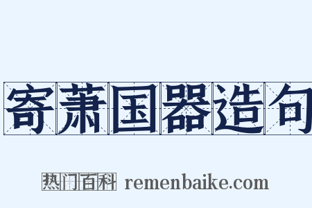 寄萧国器造句是什么意思的图片